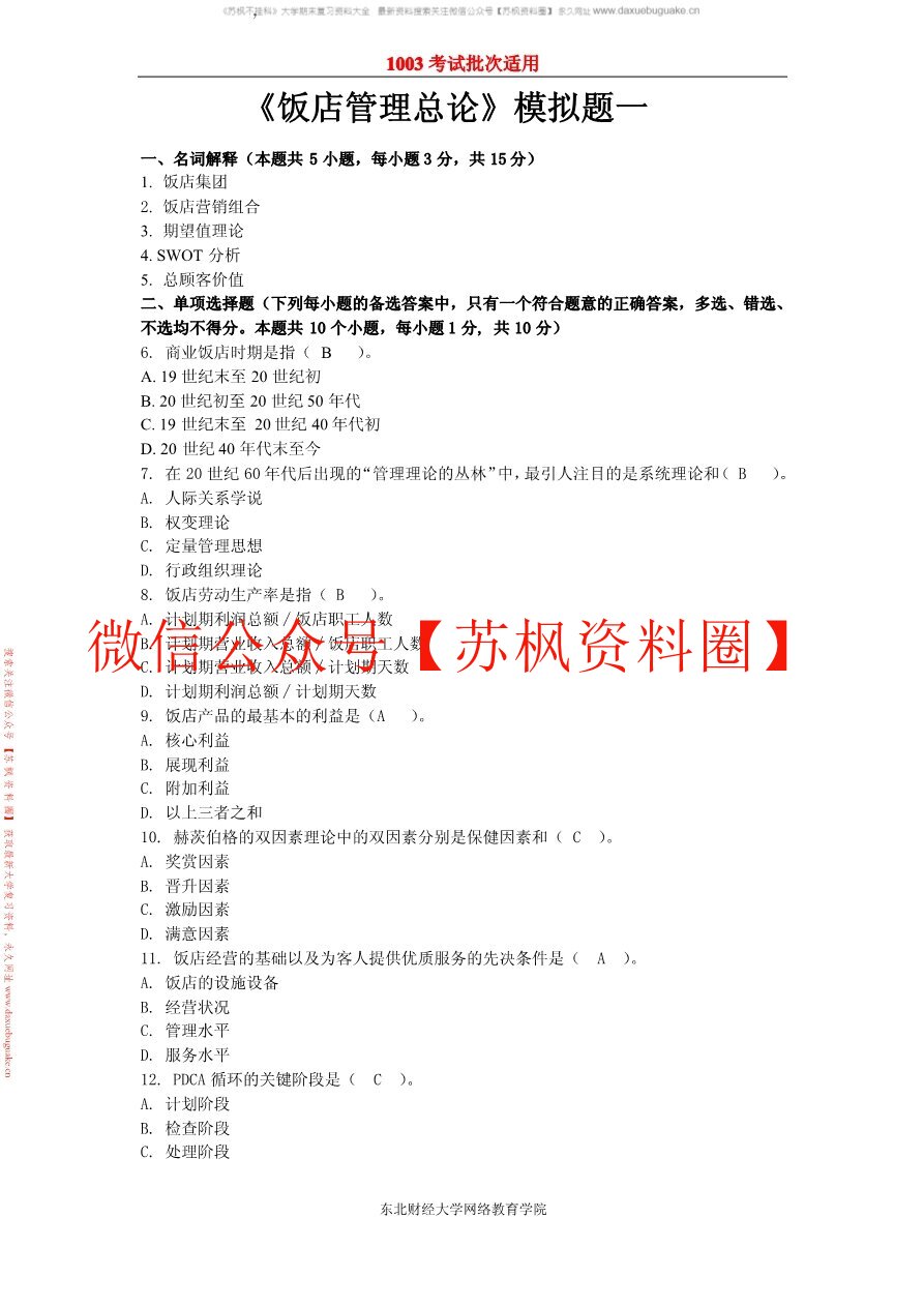 饭店管理